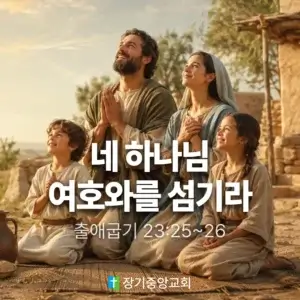 20260830 장기중앙교회 주일 낮 예배 2026년 8월 30일 – 네 하나님 여호와를 섬기라