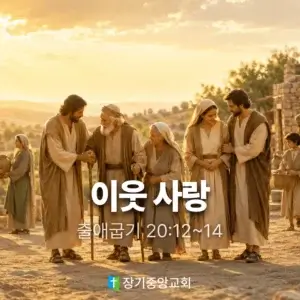 장기중앙교회 주일 낮 예배 2026년 8월 16일 – 이웃 사랑