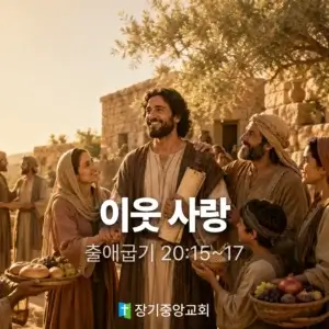20260823 장기중앙교회 주일 낮 예배 2026년 8월 23일 – 이웃 사랑 (2)