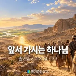 20260913 장기중앙교회 주일 낮 예배 2026년 9월 13일 – 앞서 가시는 하나님