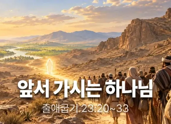 장기중앙교회 주일 낮 예배 2026년 9월 13일 – 앞서 가시는 하나님