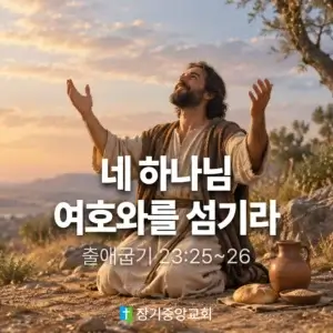 20260906 장기중앙교회 주일 낮 예배 2026년 9월 6일 – 네 하나님 여호와를 섬기라 (2)