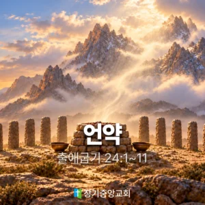장기중앙교회 주일 낮 예배 2026년 9월 20일 – 언약