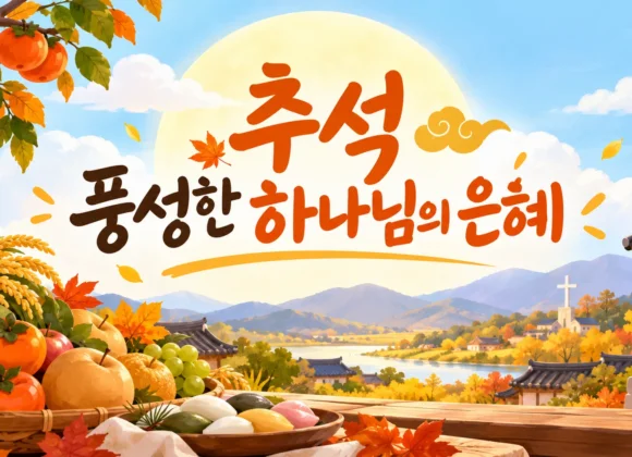 2026-chuseok-worship 2026년 추석 연휴 예배 안내 및 가정예배 순서지