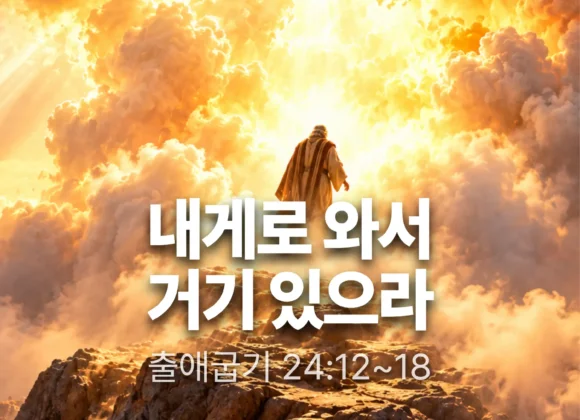 장기중앙교회 주일 낮 예배 2026년 9월 27일 – 내게로 와서 거기 있으라