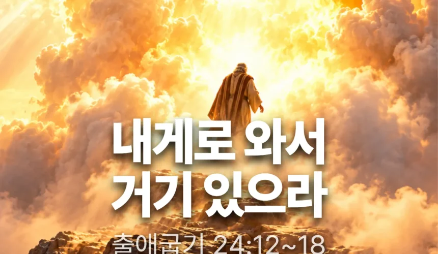 장기중앙교회 주일 낮 예배 2026년 9월 27일 – 내게로 와서 거기 있으라