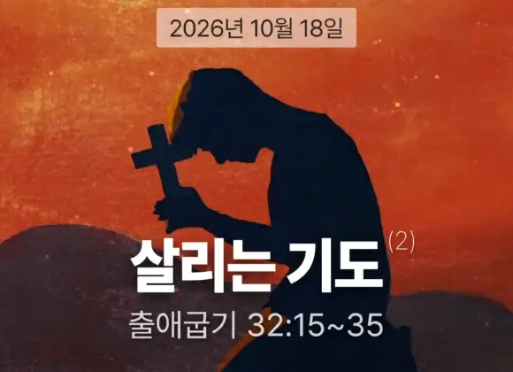 장기중앙교회 주일 낮 예배 2026년 10월 18일 – 살리는 기도 (2)
