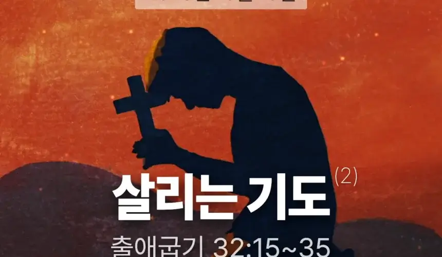 장기중앙교회 주일 낮 예배 2026년 10월 18일 – 살리는 기도 (2)