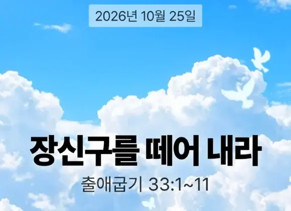 20261025 장기중앙교회 주일 낮 예배 2026년 10월 25일 – 장신구를 떼어 내라