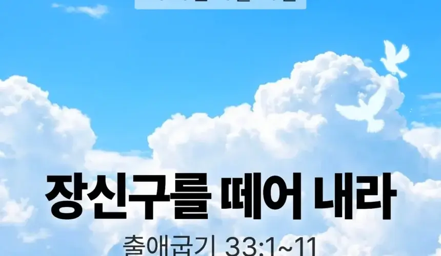 장기중앙교회 주일 낮 예배 2026년 10월 25일 – 장신구를 떼어 내라
